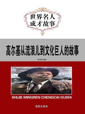 cover image of 高尔基从流浪儿到文化巨人的故事